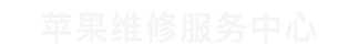 增城区苹果售后维修点查询